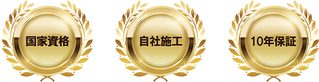 国家資格・自社施工・10年保証